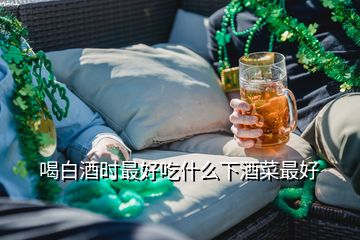 喝白酒時最好吃什么下酒菜最好