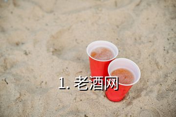 1. 老酒網(wǎng)