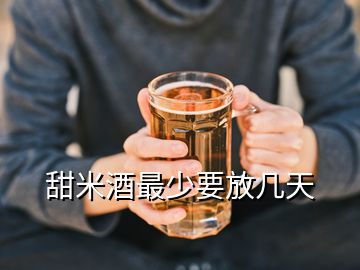 甜米酒最少要放幾天