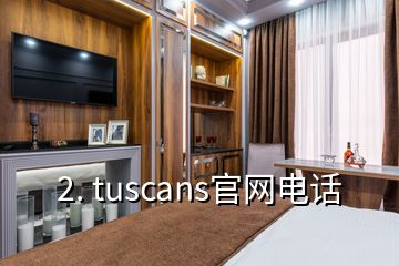 2. tuscans官網(wǎng)電話