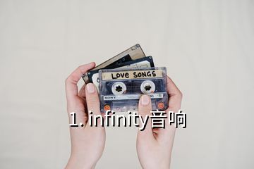 1. infinity音響