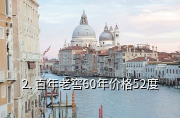 2. 百年老窖60年價格52度