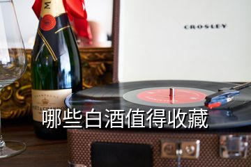 哪些白酒值得收藏