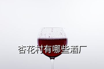 杏花村有哪些酒廠