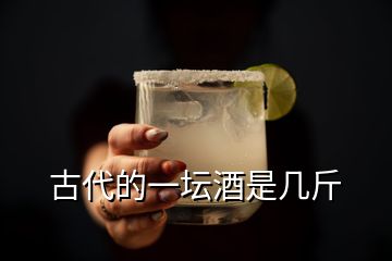 古代的一壇酒是幾斤