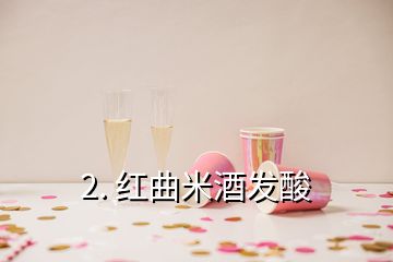 2. 紅曲米酒發(fā)酸