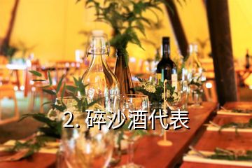 2. 碎沙酒代表