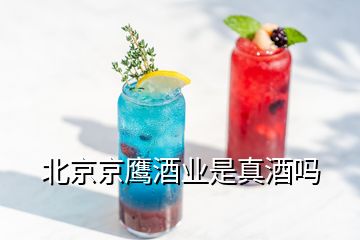 北京京鷹酒業(yè)是真酒嗎