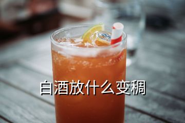 白酒放什么變稠