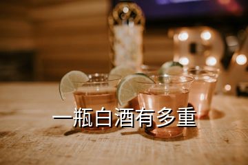 一瓶白酒有多重