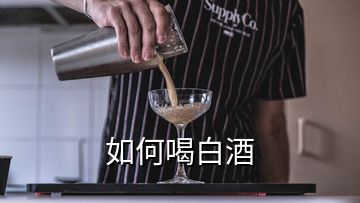 如何喝白酒