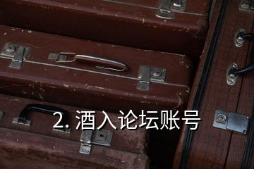 2. 酒入論壇賬號