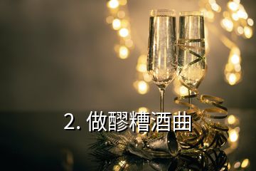 2. 做醪糟酒曲