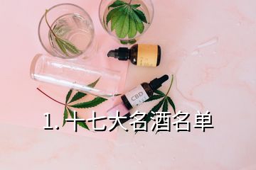 1. 十七大名酒名單