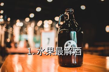 1. 水果最解酒