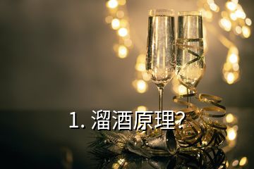 1. 溜酒原理？