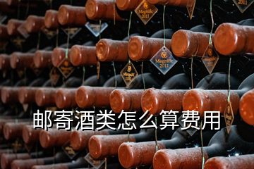 郵寄酒類怎么算費用