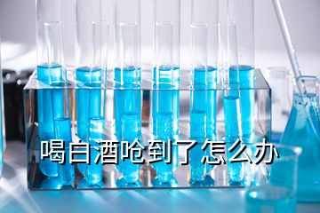 喝白酒嗆到了怎么辦