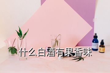 什么白酒有果香味