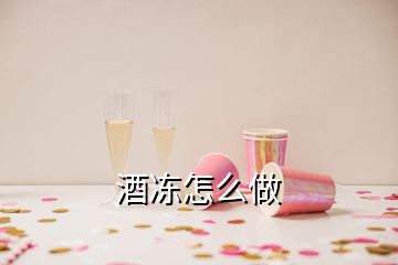 酒凍怎么做