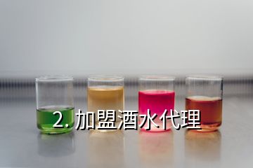 2. 加盟酒水代理