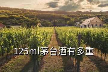 125ml茅臺(tái)酒有多重