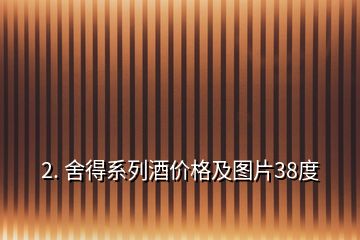 2. 舍得系列酒價(jià)格及圖片38度