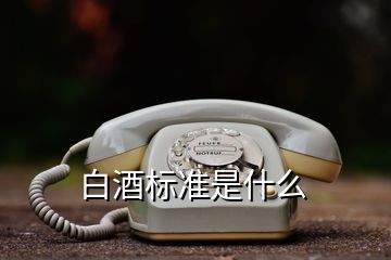 白酒標準是什么