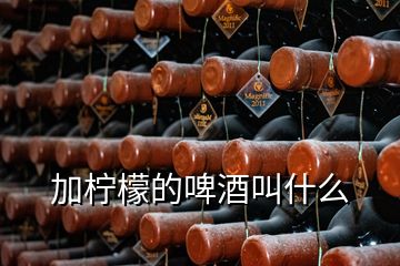 加檸檬的啤酒叫什么