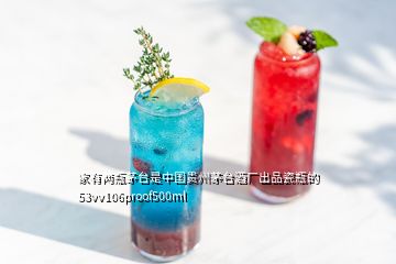 家有兩瓶茅臺(tái)是中國貴州茅臺(tái)酒廠出品瓷瓶的53vv106proof500ml