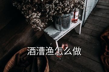 酒漕漁怎么做