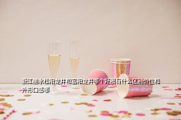 浙江麗水松陽龍井和富陽龍井哪個好喝有什么區(qū)別價位和外形口感哪