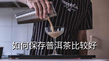 如何保存普洱茶比較好