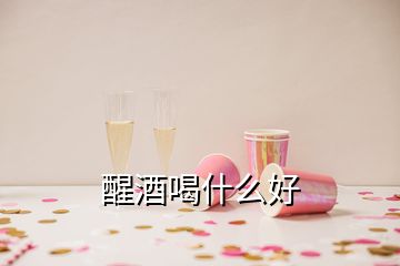 醒酒喝什么好