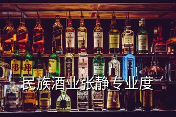 民族酒業(yè)張靜專業(yè)度