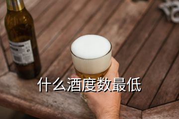 什么酒度數(shù)最低