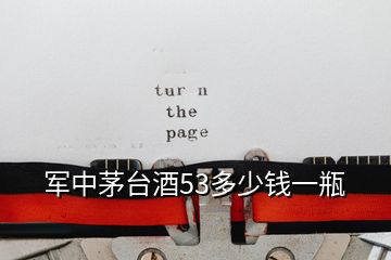 軍中茅臺(tái)酒53多少錢(qián)一瓶