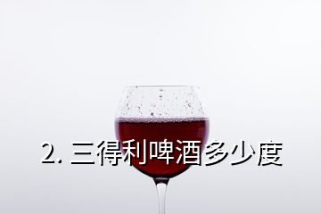 2. 三得利啤酒多少度