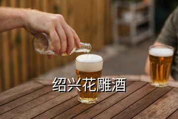 紹興花雕酒