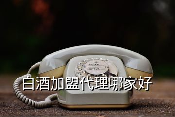 白酒加盟代理哪家好