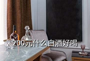 200元什么白酒好喝