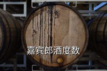 嘉賓郎酒度數