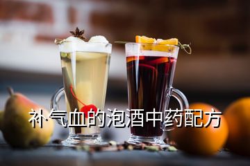 補氣血的泡酒中藥配方