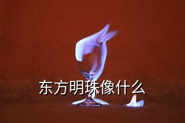 東方明珠像什么