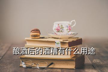 釀酒后的酒糟有什么用途