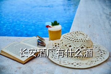 長(zhǎng)安酒廠有什么酒