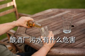 釀酒廠污水有什么危害