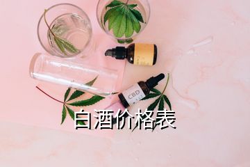 白酒價(jià)格表