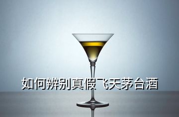 如何辨別真假飛天茅臺酒