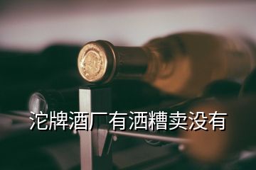 沱牌酒廠有灑糟賣沒有